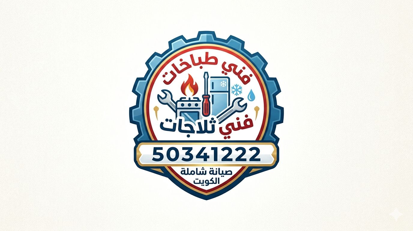 فني ثلاجات - فني طباخات - جوهرة الاندلس لتصليح الثلاجات والطباخات والأجهزة الكهربائية