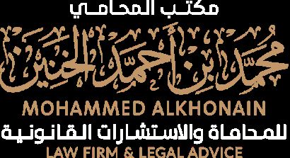 مكتب المحامي محمد بن أحمد الخنين