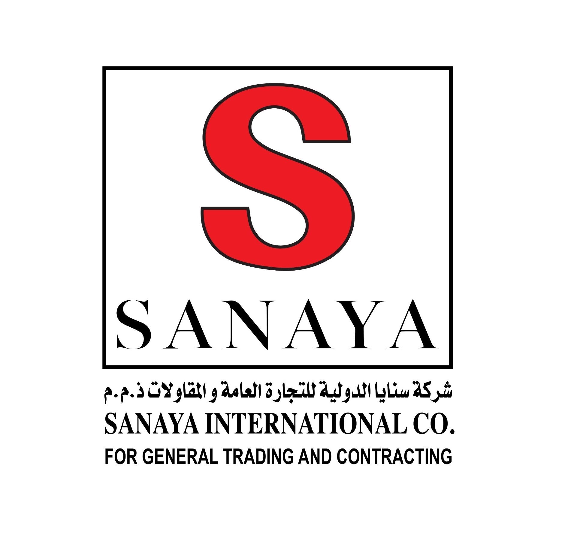 شركة سنايا الدولية للتجارة العامة و المقاولات (ذ.م.م)