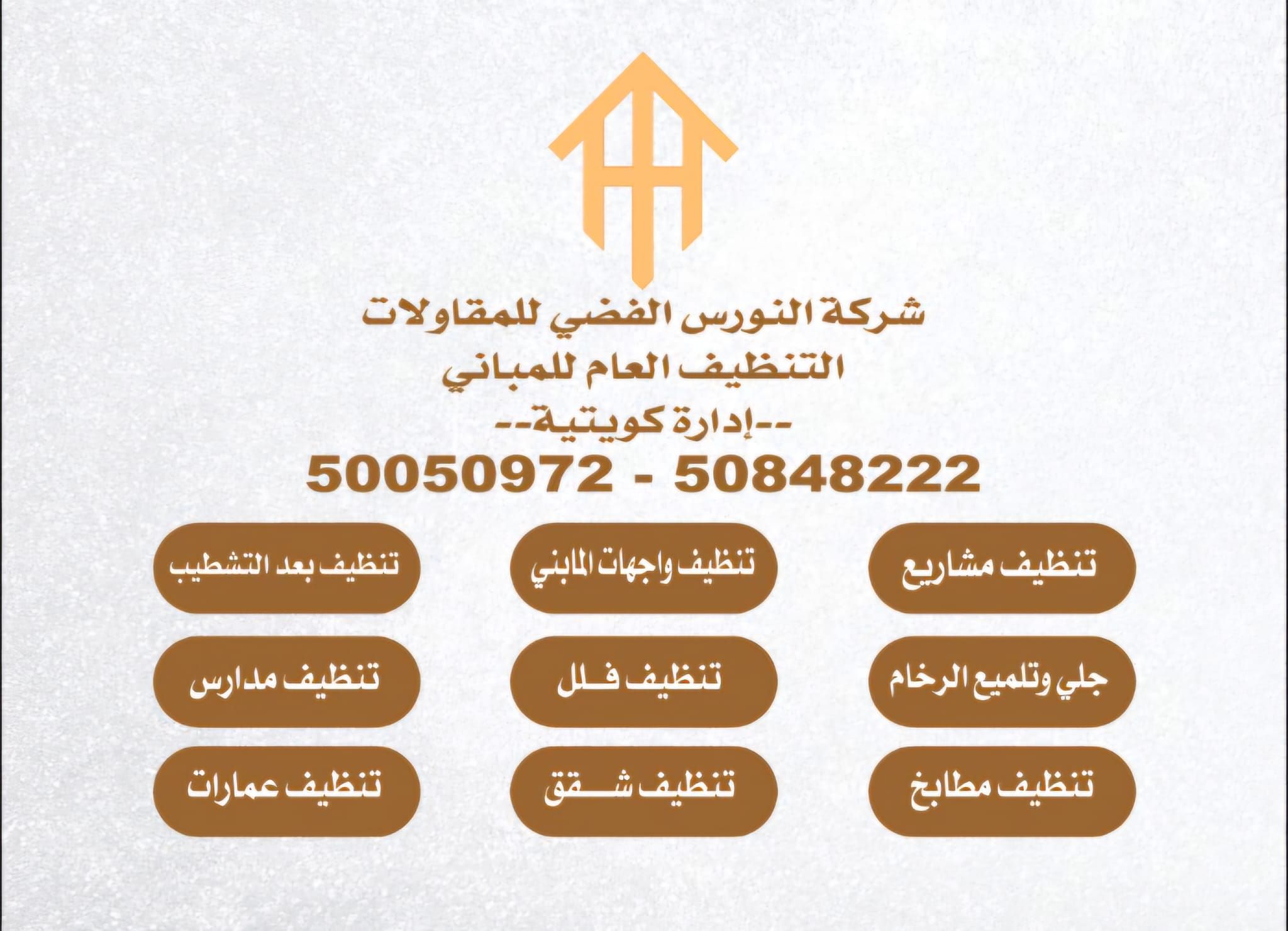 النورس الفضي لمقاولات تنظيف المباني والمدن والطرق