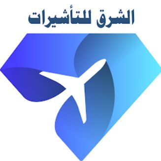 مكتب الشرق لاستخراج التأشيرات وفيزا السفر
