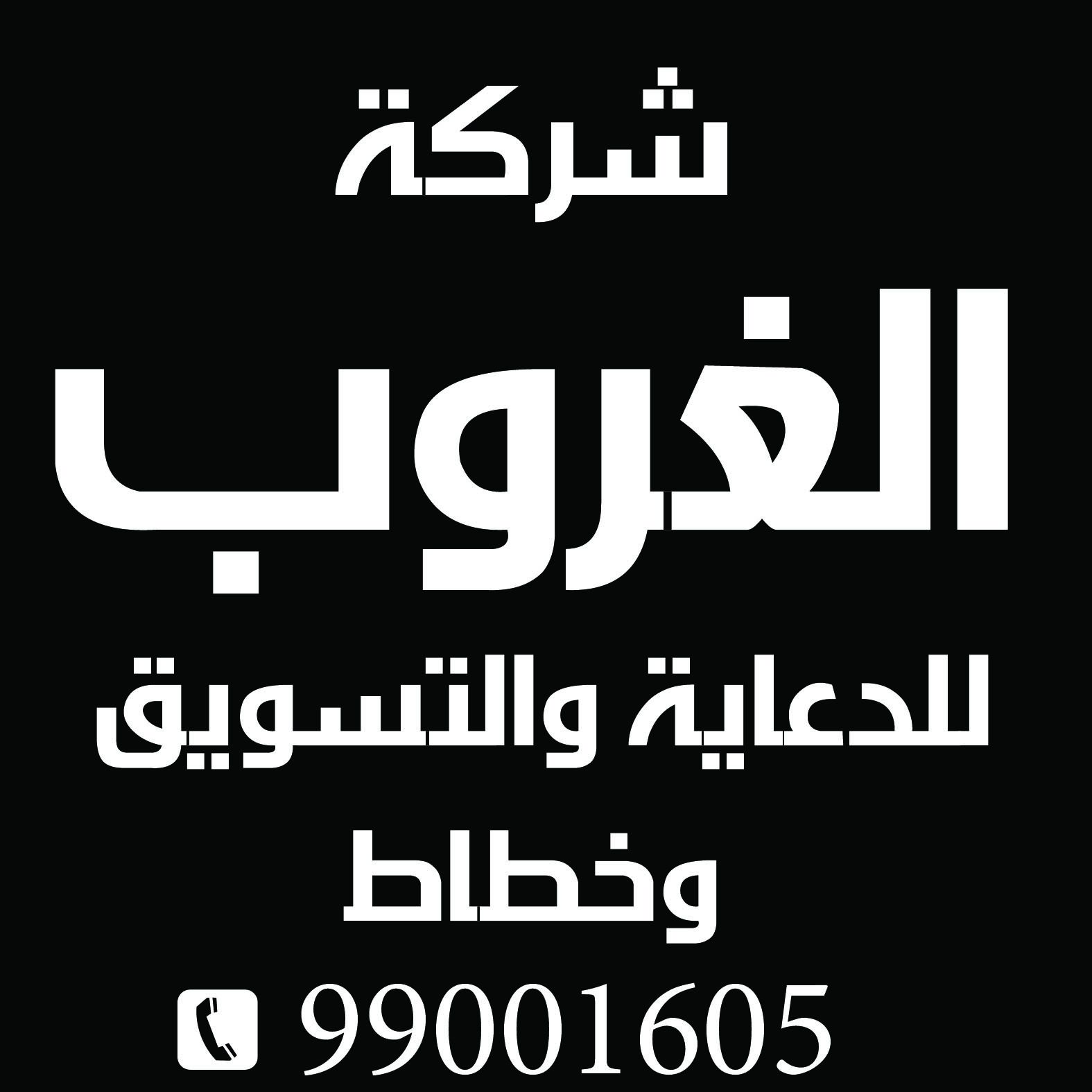 شركة الغروب للدعاية والتسويق وخطاط