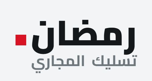 رمضان لتسليك المجاري