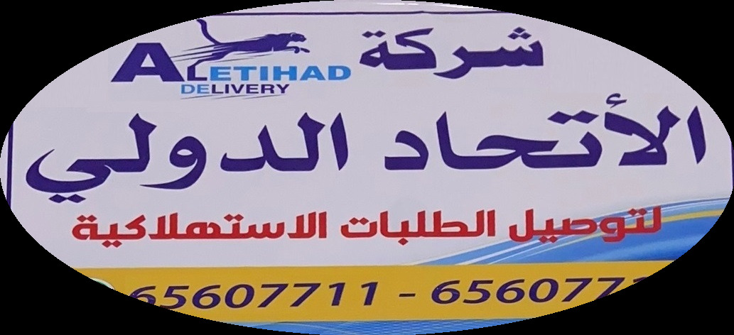 شركة الاتحاد الدولى لتوصيل الطلبات الاستهلاكية