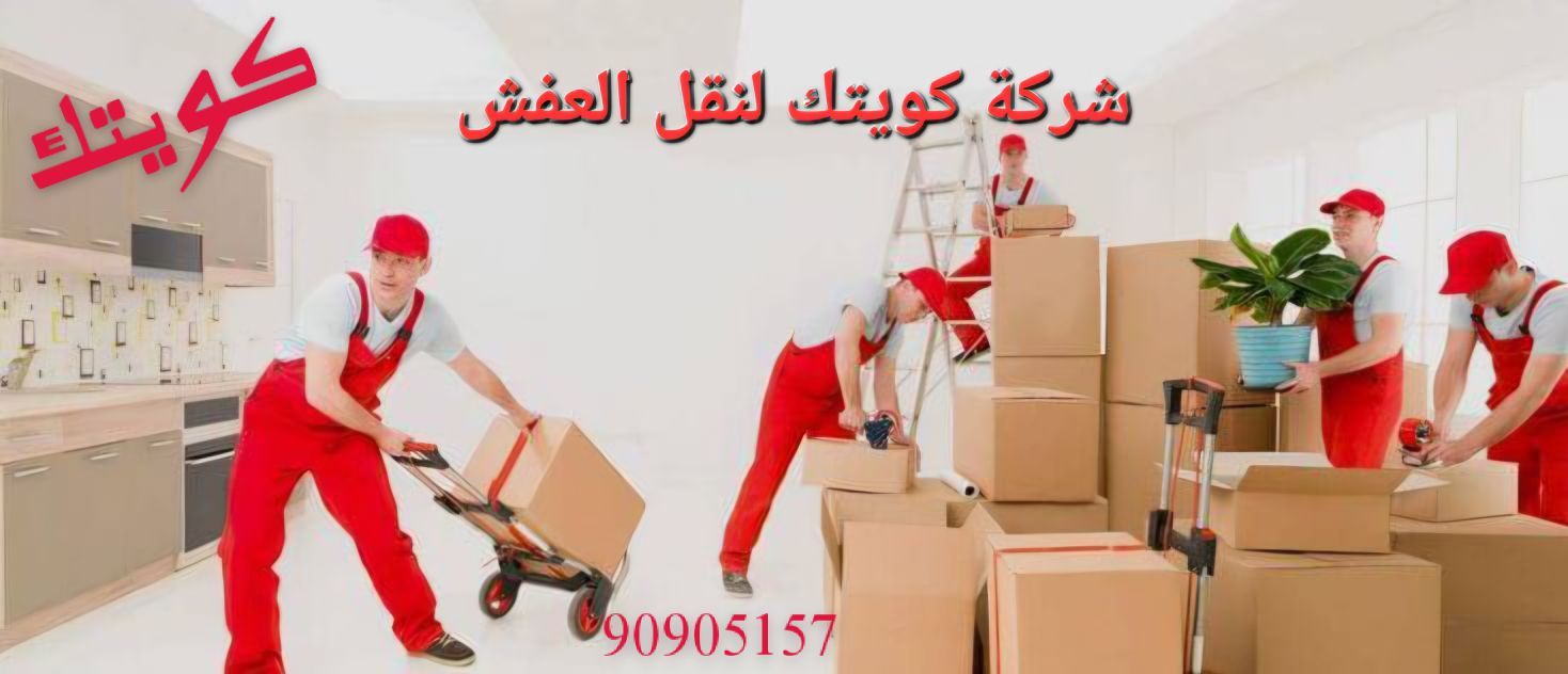 شركة كويتك لنقل العفش