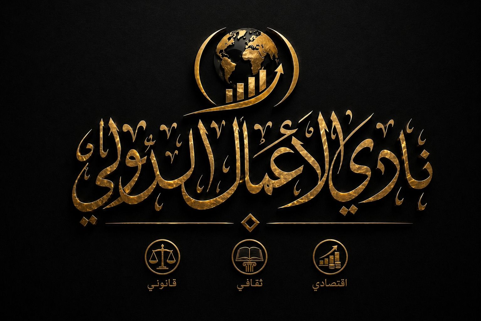 نادي الاعمال الدولي