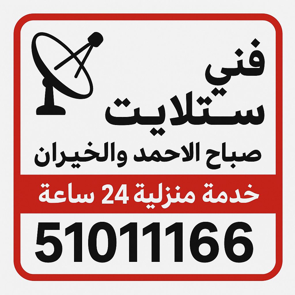 شركة فني ستلايت صباح الاحمد للأجهزة الإلكترونية