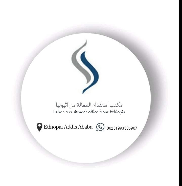 مكتب استقدام العمالة من اثيوبيا