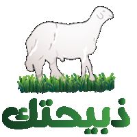 ذبيحتك