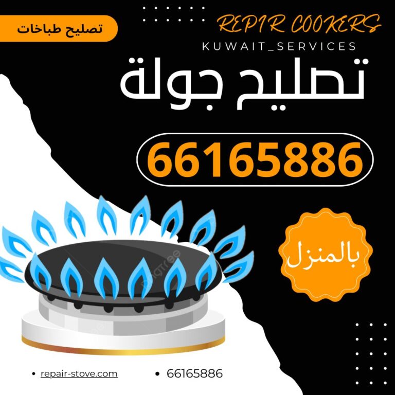 تصليح طباخات و صيانة افران